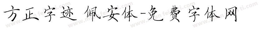 方正字迹 佩安体字体转换